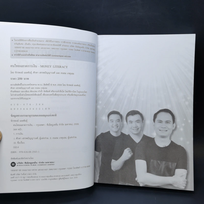 คนไทยฉลาดการเงิน : Money Literacy - จักรพงษ์ เมษพันธุ์, ศักดา สรรพปัญญาวงศ์, ถนอม เกตุเอม รูปที่ 8