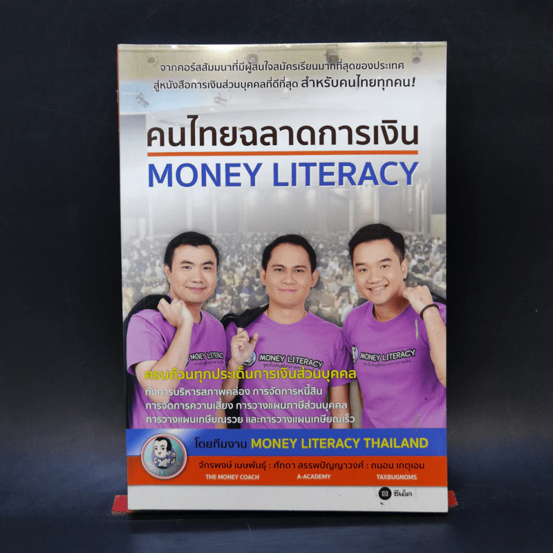 คนไทยฉลาดการเงิน : Money Literacy - จักรพงษ์ เมษพันธุ์, ศักดา สรรพปัญญาวงศ์, ถนอม เกตุเอม รูปที่ 1