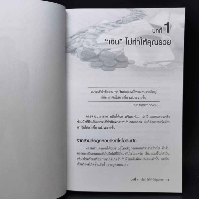 คนไทยฉลาดการเงิน : Money Literacy - จักรพงษ์ เมษพันธุ์, ศักดา สรรพปัญญาวงศ์, ถนอม เกตุเอม รูปที่ 12