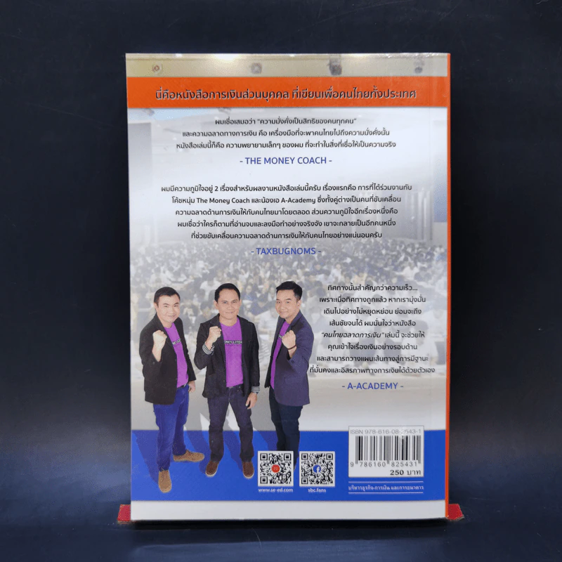 คนไทยฉลาดการเงิน : Money Literacy - จักรพงษ์ เมษพันธุ์, ศักดา สรรพปัญญาวงศ์, ถนอม เกตุเอม รูปที่ 2