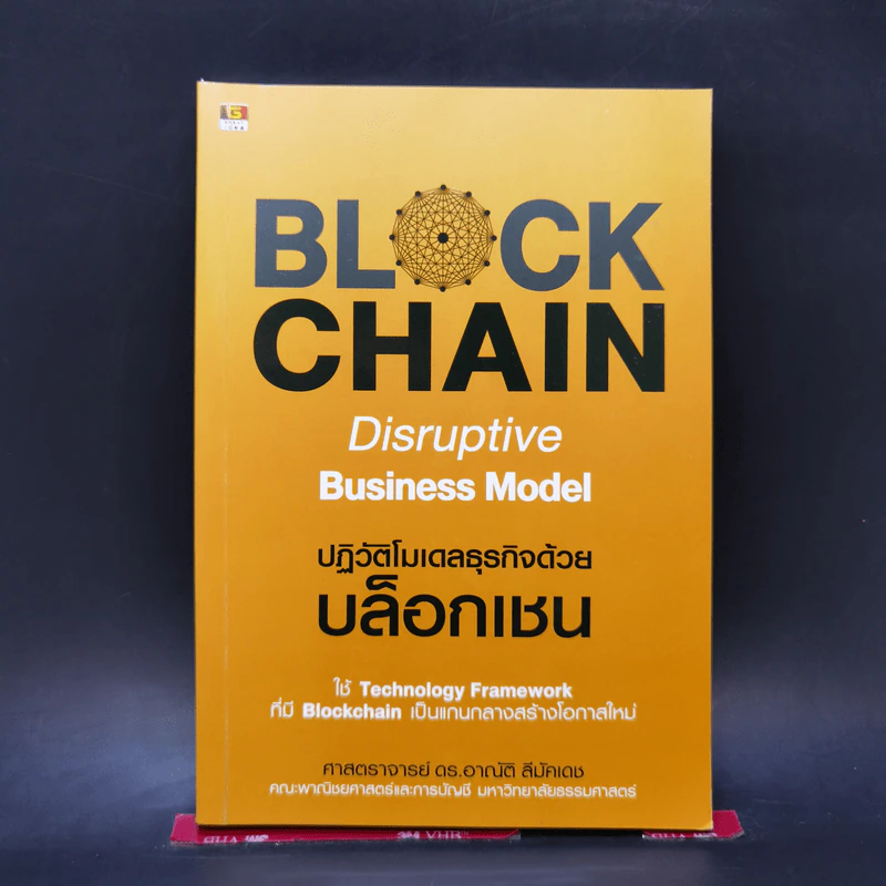 BLOCKCHAIN Disruptive Business Model ปฏิวัติโมเดลธุรกิจด้วยบล็อกเชน - ศ.ดร.อาณัติ ลีมัคเดช รูปที่ 1