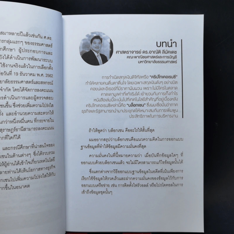 BLOCKCHAIN Disruptive Business Model ปฏิวัติโมเดลธุรกิจด้วยบล็อกเชน - ศ.ดร.อาณัติ ลีมัคเดช รูปที่ 9
