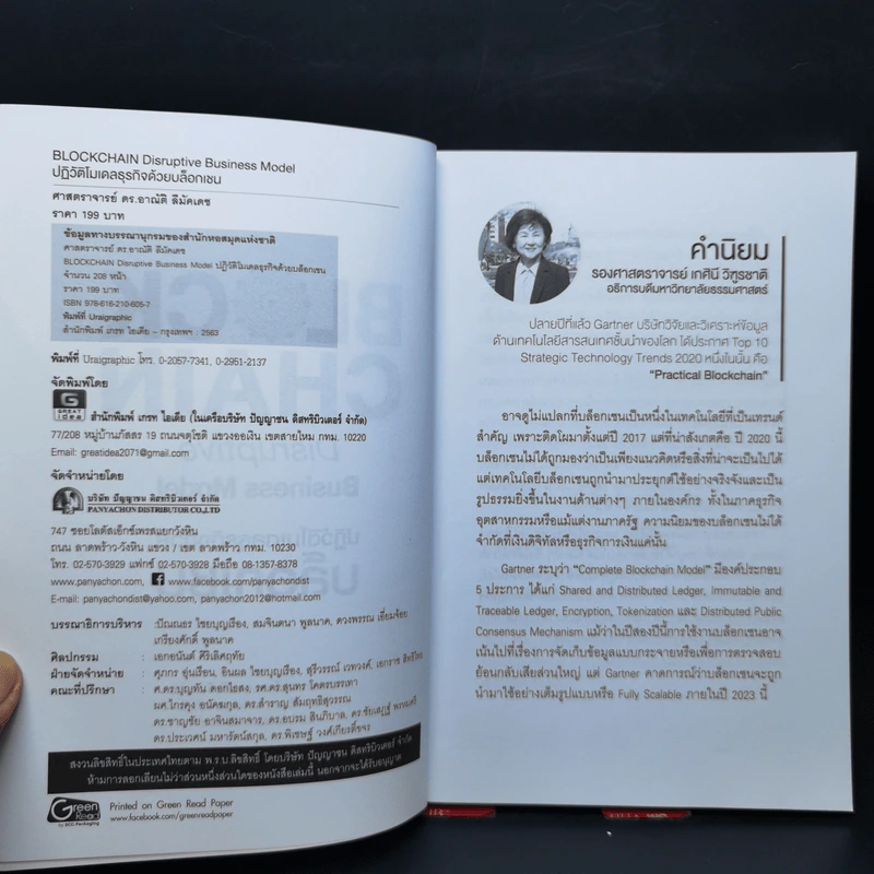BLOCKCHAIN Disruptive Business Model ปฏิวัติโมเดลธุรกิจด้วยบล็อกเชน - ศ.ดร.อาณัติ ลีมัคเดช รูปที่ 8