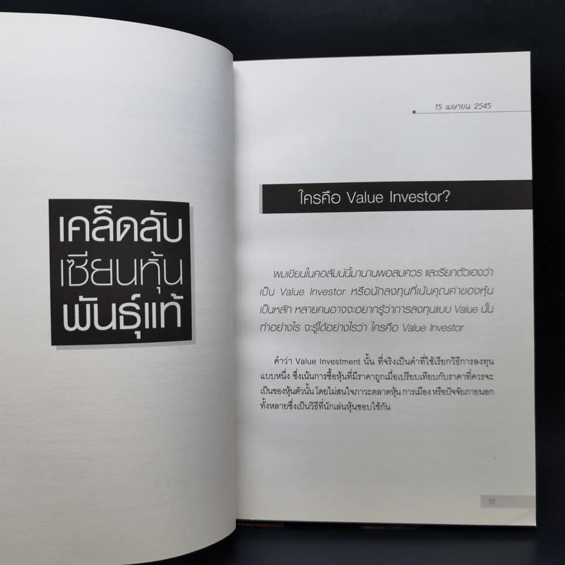เคล็ดลับเซียนหุ้นพันธุ์แท้ - ดร.นิเวศน์ เหมวชิรวรากร รูปที่ 12