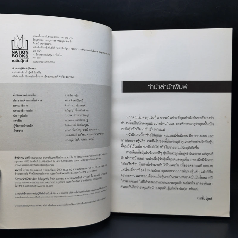 เคล็ดลับเซียนหุ้นพันธุ์แท้ - ดร.นิเวศน์ เหมวชิรวรากร รูปที่ 9