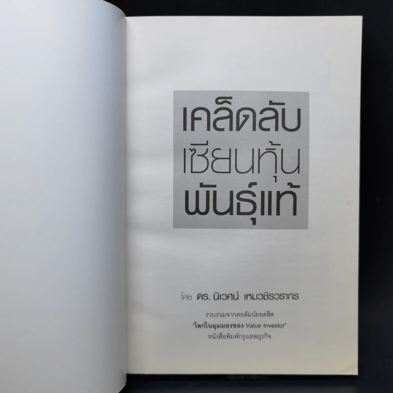 เคล็ดลับเซียนหุ้นพันธุ์แท้ - ดร.นิเวศน์ เหมวชิรวรากร รูปที่ 8