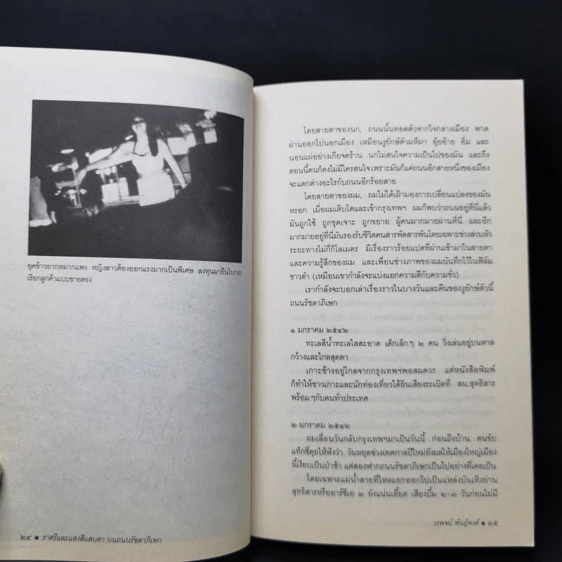 เราต่างมีแสงสว่างในตัวเอง บันทึกเรื่องราวคนหนุ่มสาวของยุคสมัย - วรพจน์ พันธุ์พงศ์ รูปที่ 11