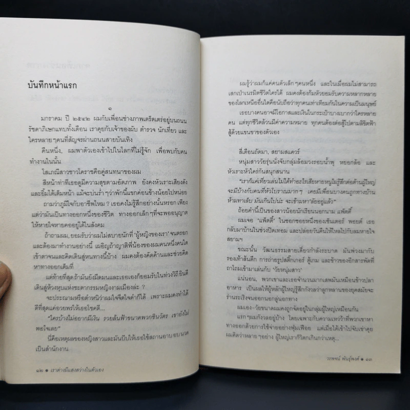 เราต่างมีแสงสว่างในตัวเอง บันทึกเรื่องราวคนหนุ่มสาวของยุคสมัย - วรพจน์ พันธุ์พงศ์ รูปที่ 10