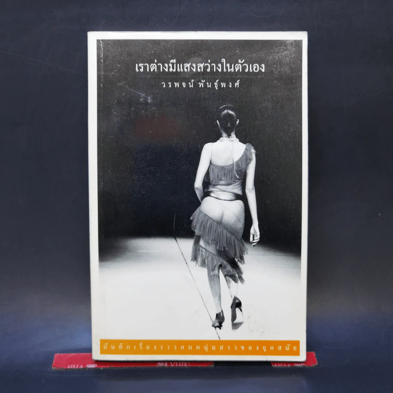 เราต่างมีแสงสว่างในตัวเอง บันทึกเรื่องราวคนหนุ่มสาวของยุคสมัย - วรพจน์ พันธุ์พงศ์ รูปที่ 1