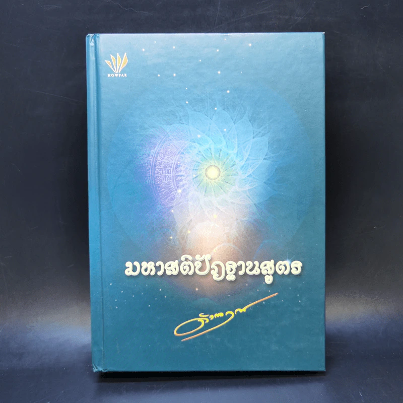 มหาสติปัฏฐานสูตร - ดังตฤณ รูปที่ 1