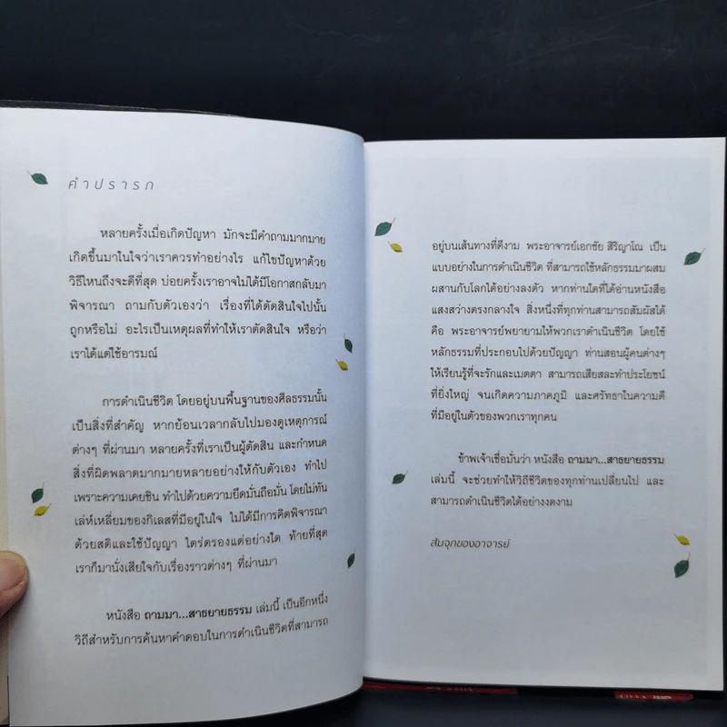 ถามมา...สาธยายธรรม - พระอาจารย์เอกชัย สิริญาโณ รูปที่ 10