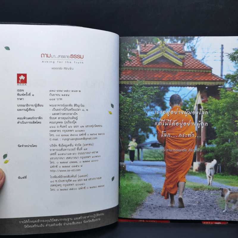 ถามมา...สาธยายธรรม - พระอาจารย์เอกชัย สิริญาโณ รูปที่ 9