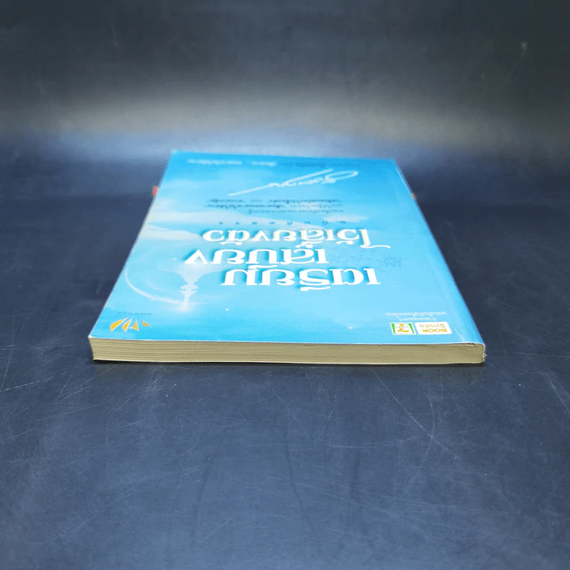เตรียมเสบียงไว้เลี้ยงตัว ฉบับคัดสรร - ดังตฤณ รูปที่ 6