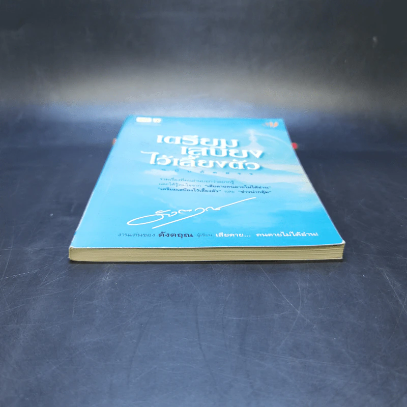 เตรียมเสบียงไว้เลี้ยงตัว ฉบับคัดสรร - ดังตฤณ รูปที่ 4