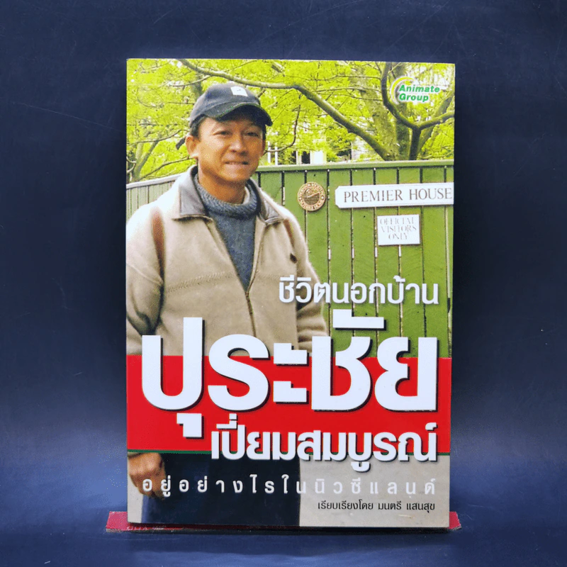 ชีวิตนอกบ้าน ปุระชัย เปี่ยมสมบูรณ์ อยู่อย่างไรในนิวซีแลนด์ - มนตรี แสนสุข รูปที่ 1