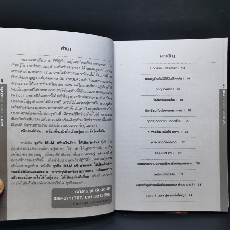 ธุรกิจ MLM สร้างเงินร้อยให้เป็นเงินล้าน - อภิราษฎร์ ชุ่มมงคล รูปที่ 9