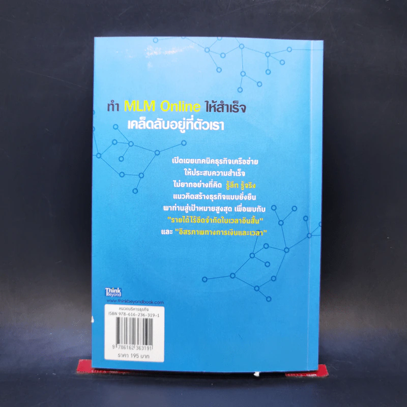 ทำ MLM Online ให้ความสำเร็จ เคล็ดลับอยู่ที่ตัวเรา - ธนกร ชาลี รูปที่ 2