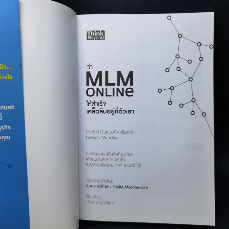 ทำ MLM Online ให้ความสำเร็จ เคล็ดลับอยู่ที่ตัวเรา - ธนกร ชาลี รูปที่ 8