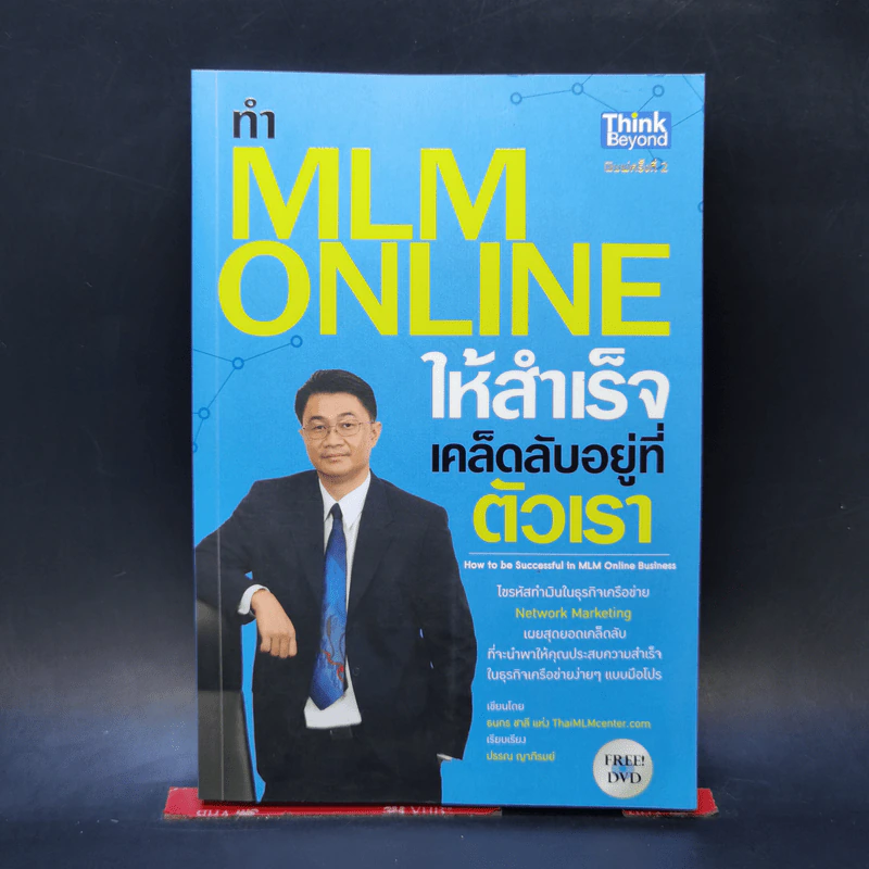 ทำ MLM Online ให้ความสำเร็จ เคล็ดลับอยู่ที่ตัวเรา - ธนกร ชาลี รูปที่ 1