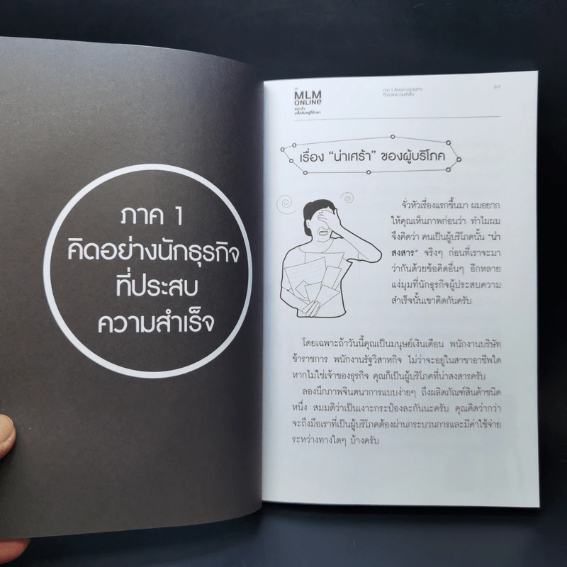 ทำ MLM Online ให้ความสำเร็จ เคล็ดลับอยู่ที่ตัวเรา - ธนกร ชาลี รูปที่ 14
