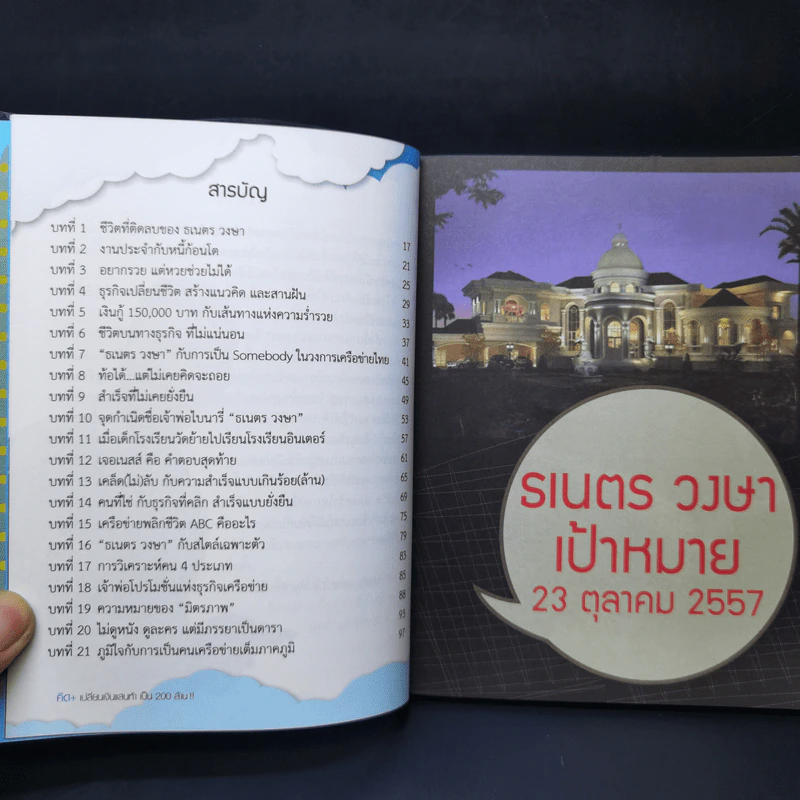 คิด+เปลี่ยนเงินแสนห้า เป็น200ล้าน - ธเนตร วงษา รูปที่ 8