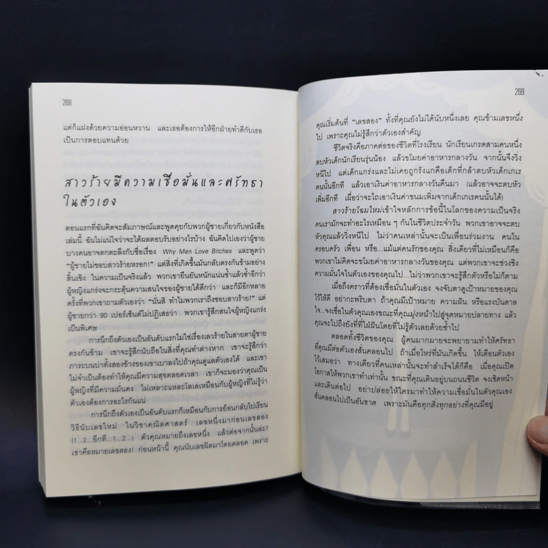 ผู้หญิงร้าย ผู้ชายรัก เล่ม 1 - Sherry Argov เขียน, กาละแมร์ แปล รูปที่ 12