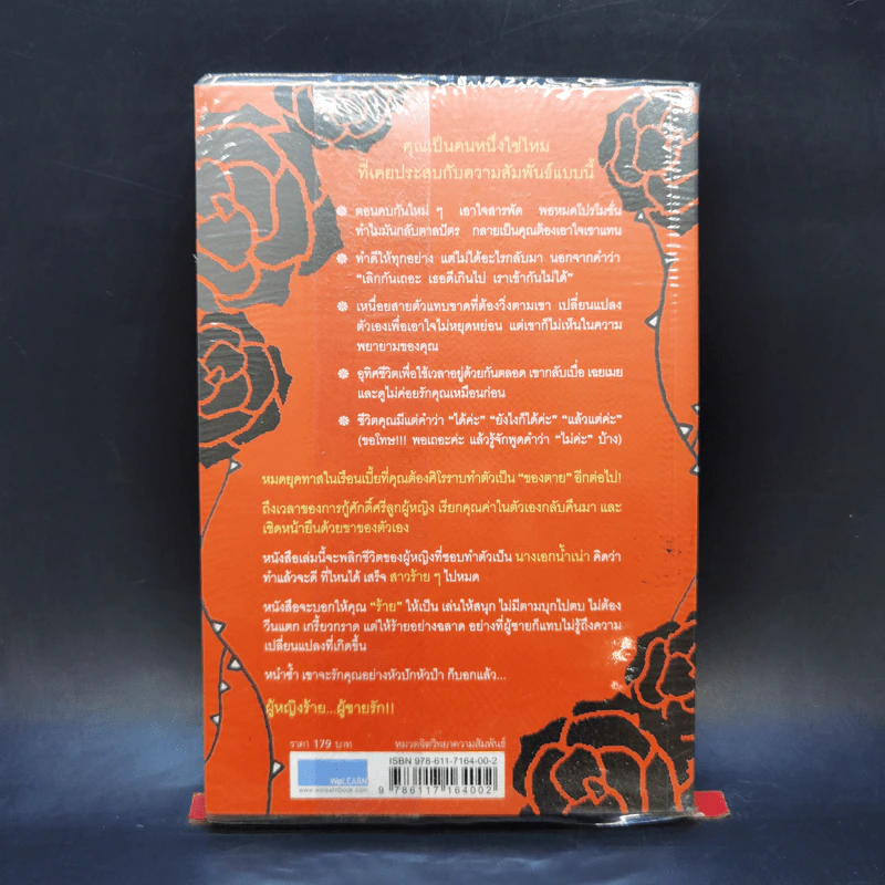 ผู้หญิงร้าย ผู้ชายรัก เล่ม 1 - Sherry Argov เขียน, กาละแมร์ แปล รูปที่ 2