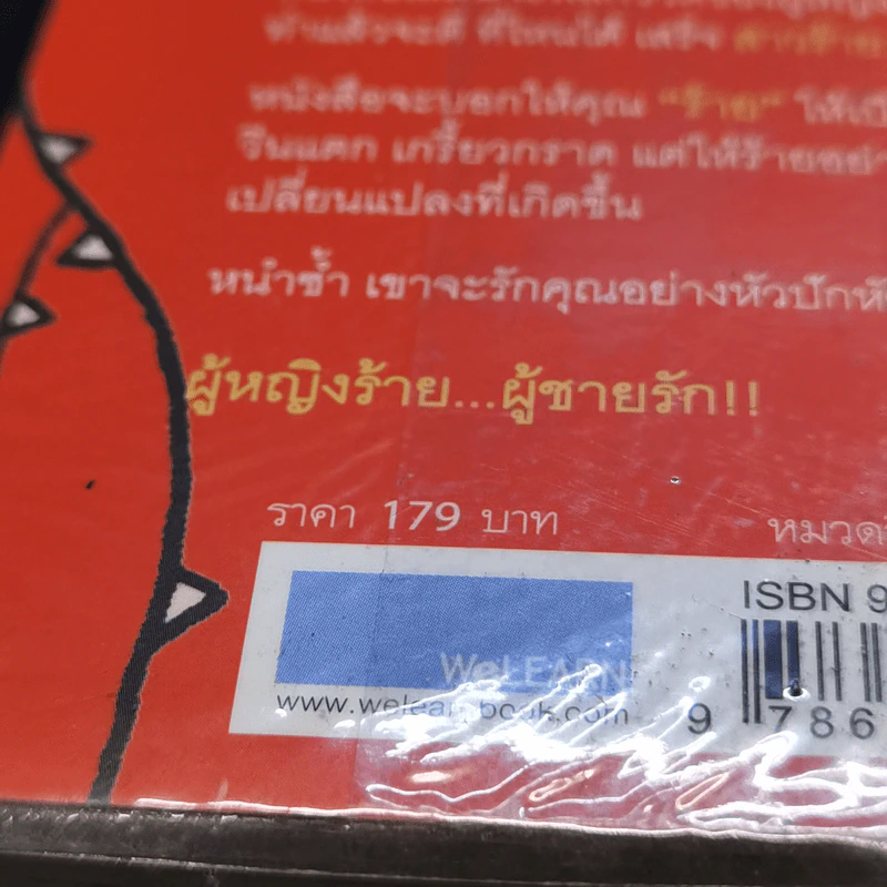 ผู้หญิงร้าย ผู้ชายรัก เล่ม 1 - Sherry Argov เขียน, กาละแมร์ แปล รูปที่ 13