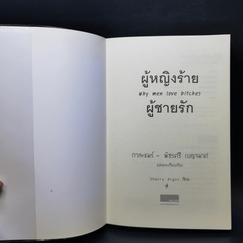 ผู้หญิงร้าย ผู้ชายรัก เล่ม 1 - Sherry Argov เขียน, กาละแมร์ แปล รูปที่ 8