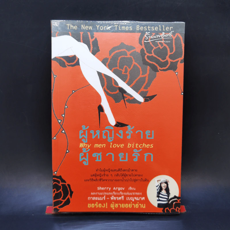 ผู้หญิงร้าย ผู้ชายรัก เล่ม 1 - Sherry Argov เขียน, กาละแมร์ แปล รูปที่ 1