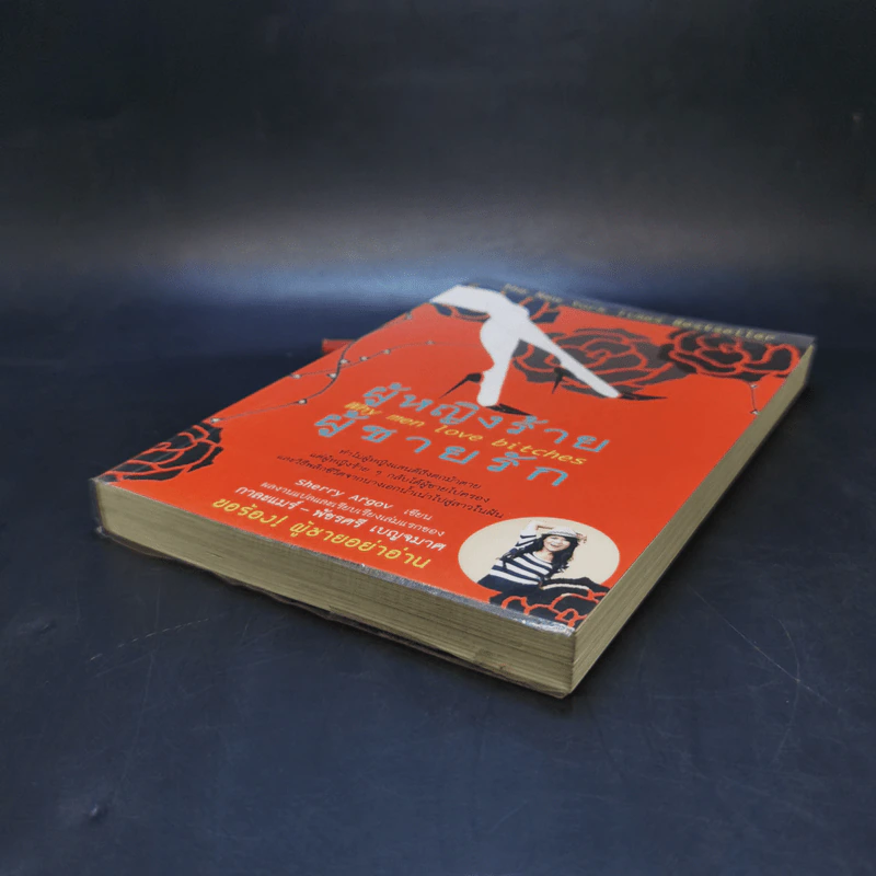 ผู้หญิงร้าย ผู้ชายรัก เล่ม 1 - Sherry Argov เขียน, กาละแมร์ แปล รูปที่ 7