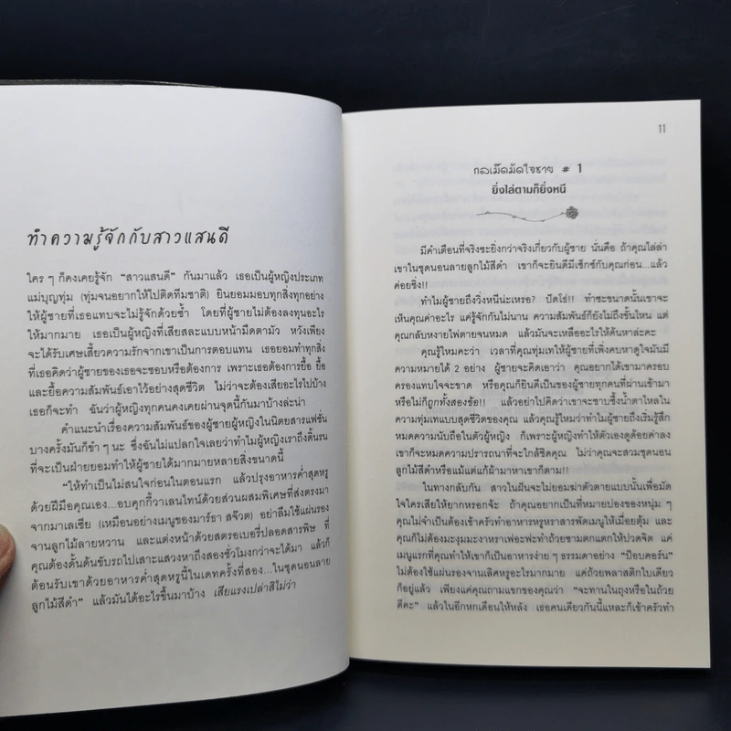 ผู้หญิงร้าย ผู้ชายรัก เล่ม 1 - Sherry Argov เขียน, กาละแมร์ แปล รูปที่ 11