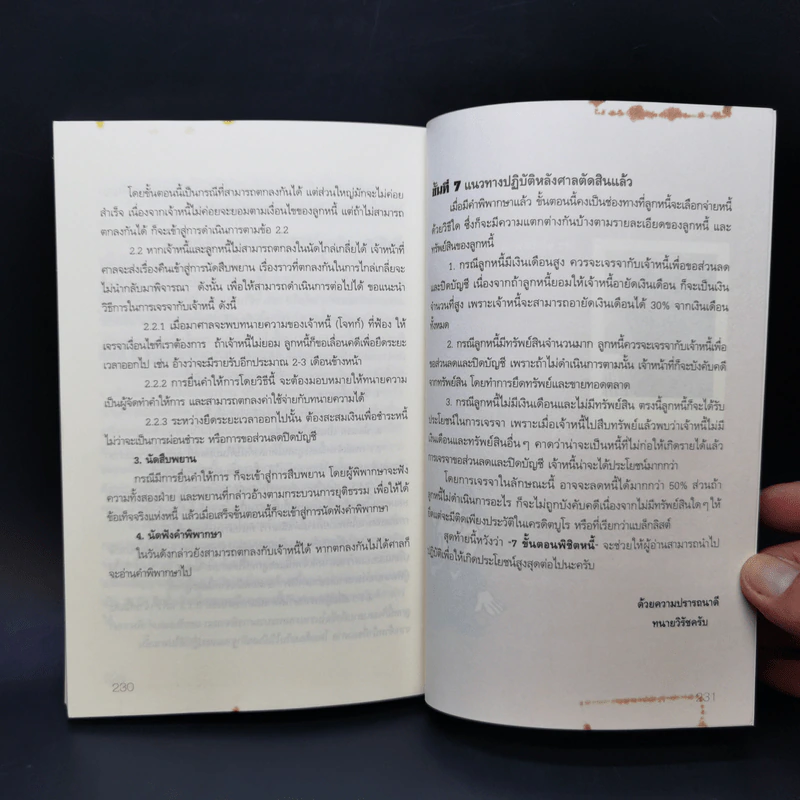 กฎหมายหลายรส - วิรัช หวังปิติพาณิชย์ รูปที่ 12
