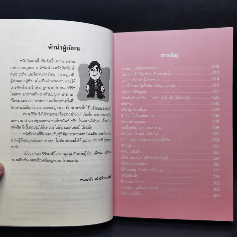กฎหมายหลายรส - วิรัช หวังปิติพาณิชย์ รูปที่ 9