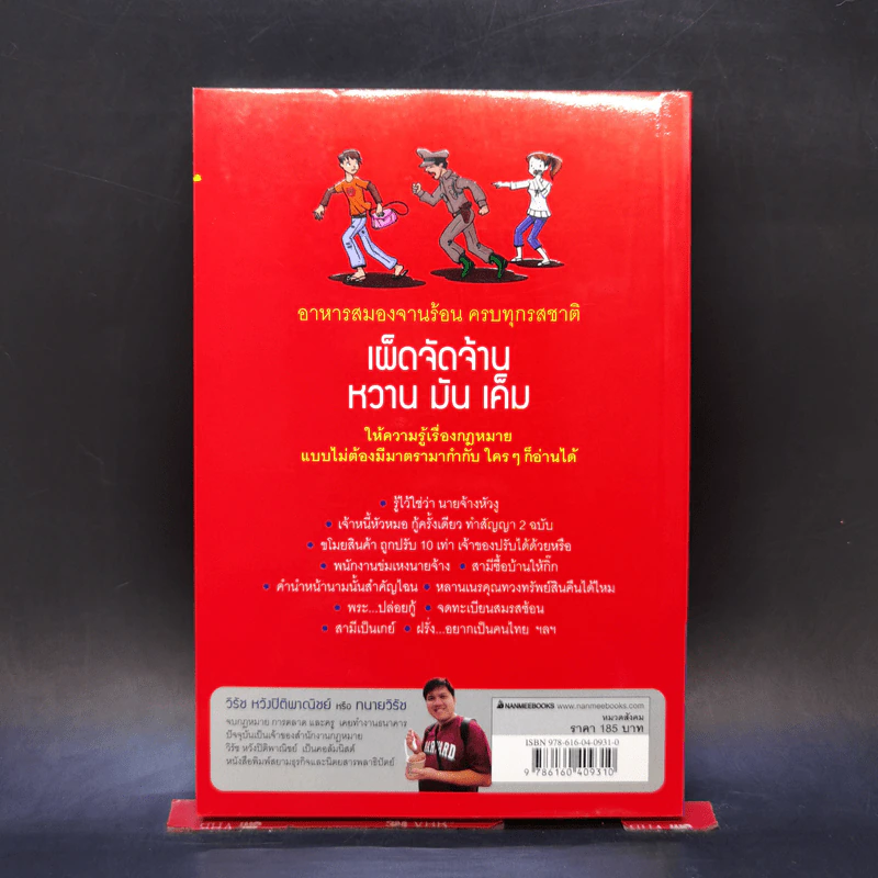 กฎหมายหลายรส - วิรัช หวังปิติพาณิชย์ รูปที่ 2