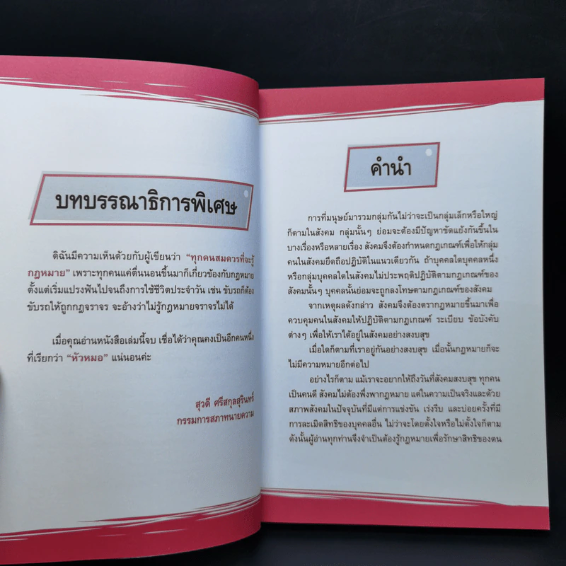 รู้ทันกฎหมายอาญาไม่ยาก - ปรีย์ชนก จิรภิวงศ์ รูปที่ 9