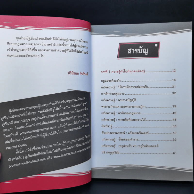 รู้ทันกฎหมายอาญาไม่ยาก - ปรีย์ชนก จิรภิวงศ์ รูปที่ 10
