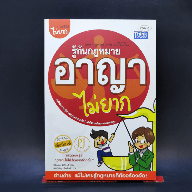 รู้ทันกฎหมายอาญาไม่ยาก - ปรีย์ชนก จิรภิวงศ์ รูปที่ 1