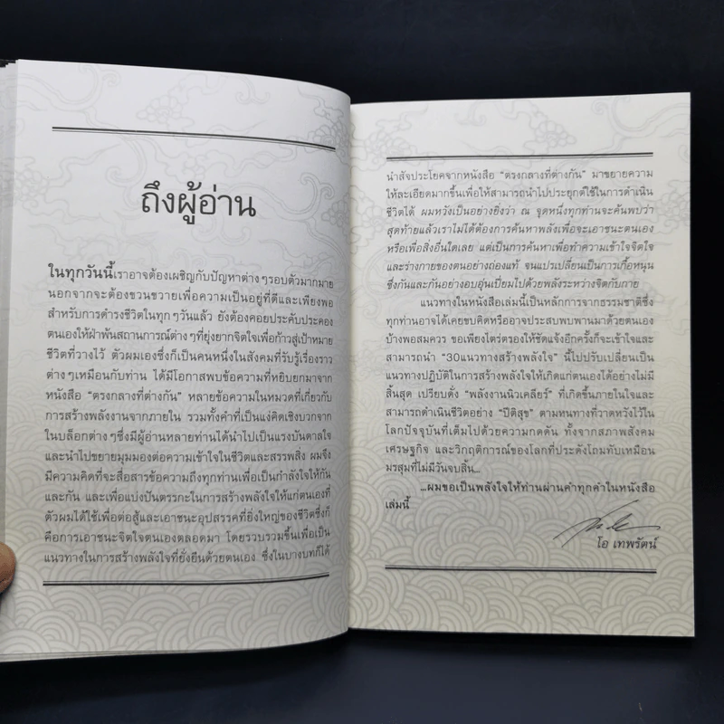 พลังใจนิวเคลียร์ - โอ เทพรัตน์ รูปที่ 9