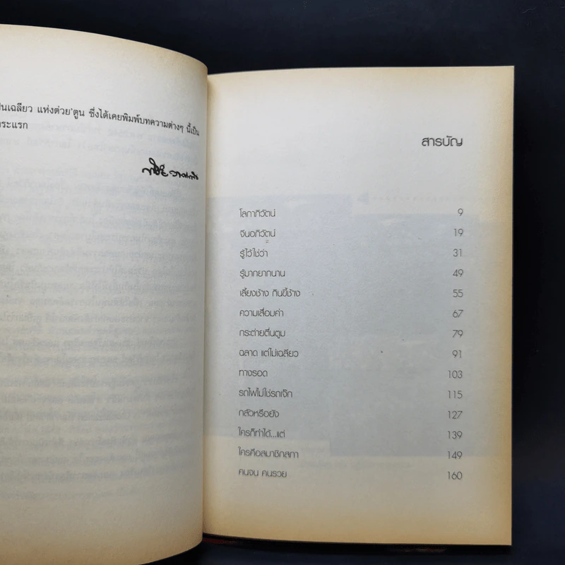 โลกาภิวัตน์ - พิชัย วาศนาส่ง รูปที่ 9