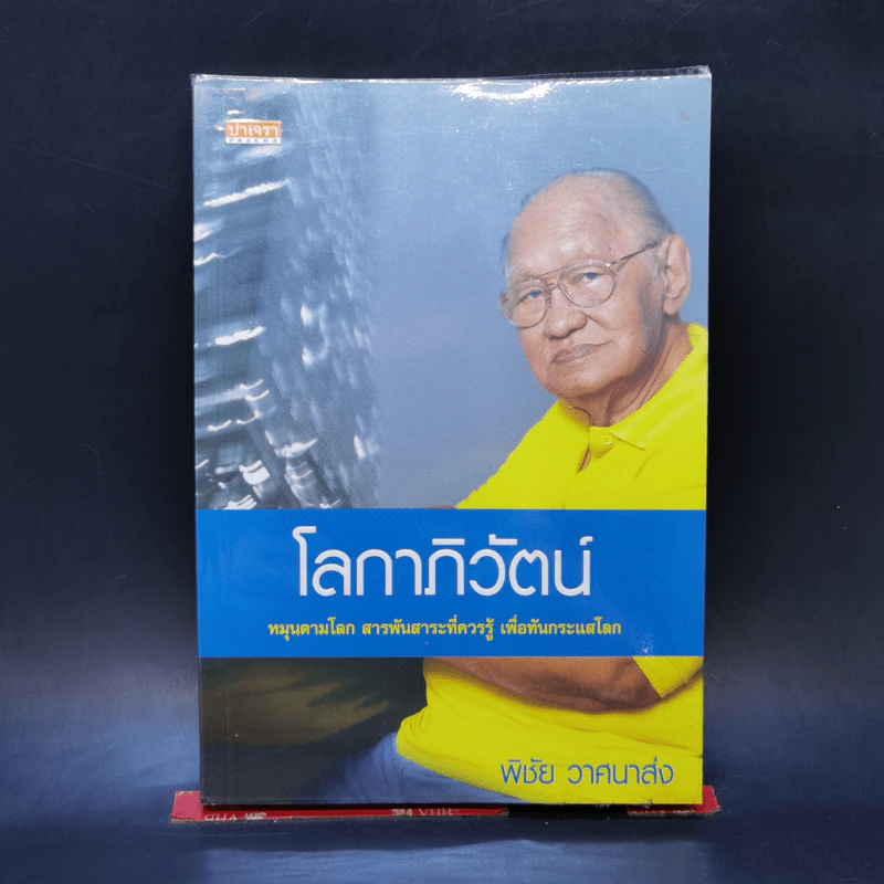 โลกาภิวัตน์ - พิชัย วาศนาส่ง รูปที่ 1