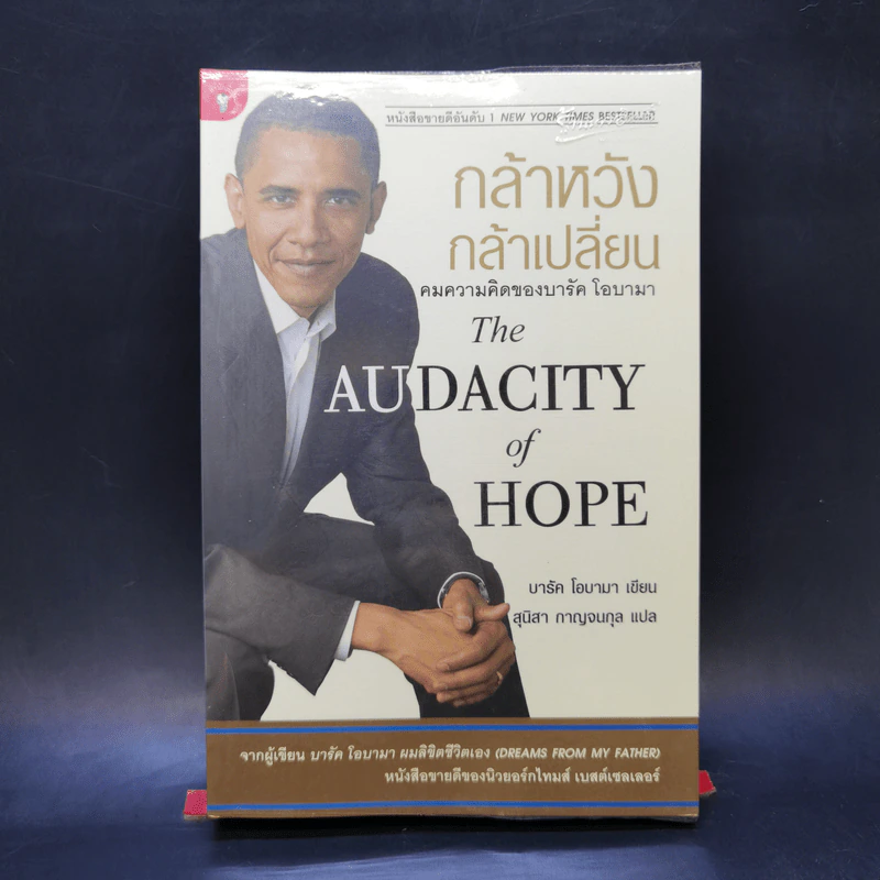 กล้าหวัง กล้าเปลี่ยน (The Audacity of Hope) - บารัค โอบามา (Barack Obama) รูปที่ 1