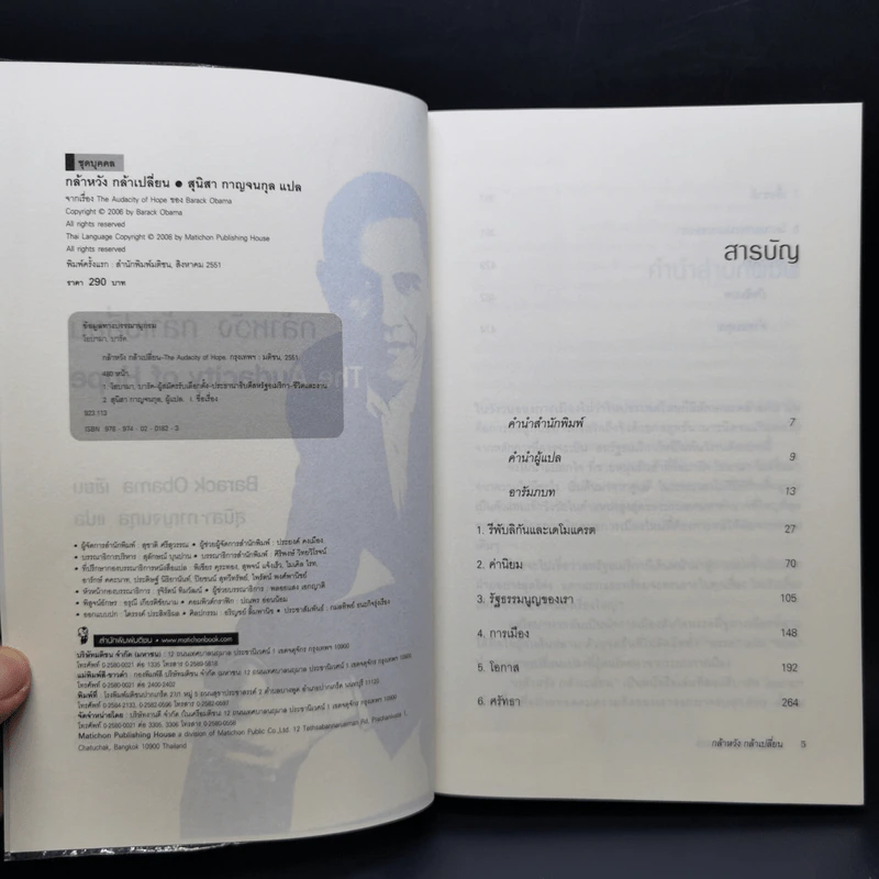 กล้าหวัง กล้าเปลี่ยน (The Audacity of Hope) - บารัค โอบามา (Barack Obama) รูปที่ 8