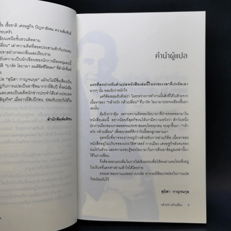 กล้าหวัง กล้าเปลี่ยน (The Audacity of Hope) - บารัค โอบามา (Barack Obama) รูปที่ 10