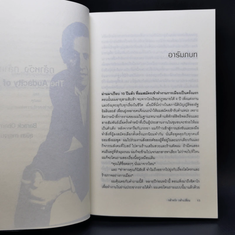 กล้าหวัง กล้าเปลี่ยน (The Audacity of Hope) - บารัค โอบามา (Barack Obama) รูปที่ 11