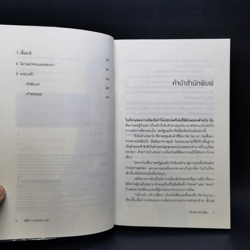กล้าหวัง กล้าเปลี่ยน (The Audacity of Hope) - บารัค โอบามา (Barack Obama) รูปที่ 9