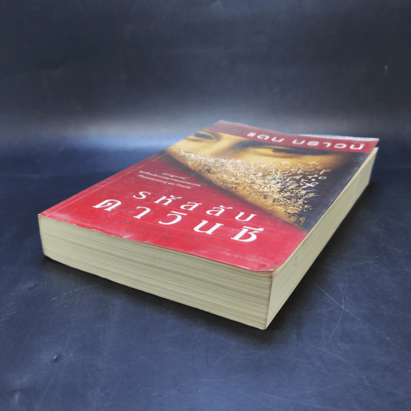 The Da Vinci Code รหัสลับดาวินชี - แดน บราวน์ รูปที่ 7