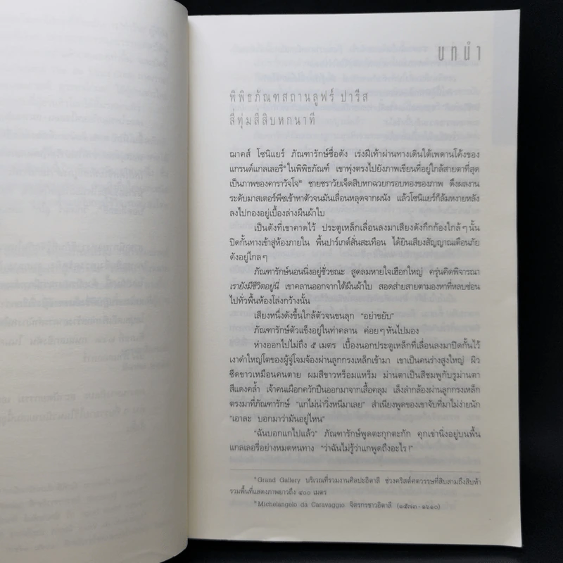 The Da Vinci Code รหัสลับดาวินชี - แดน บราวน์ รูปที่ 9