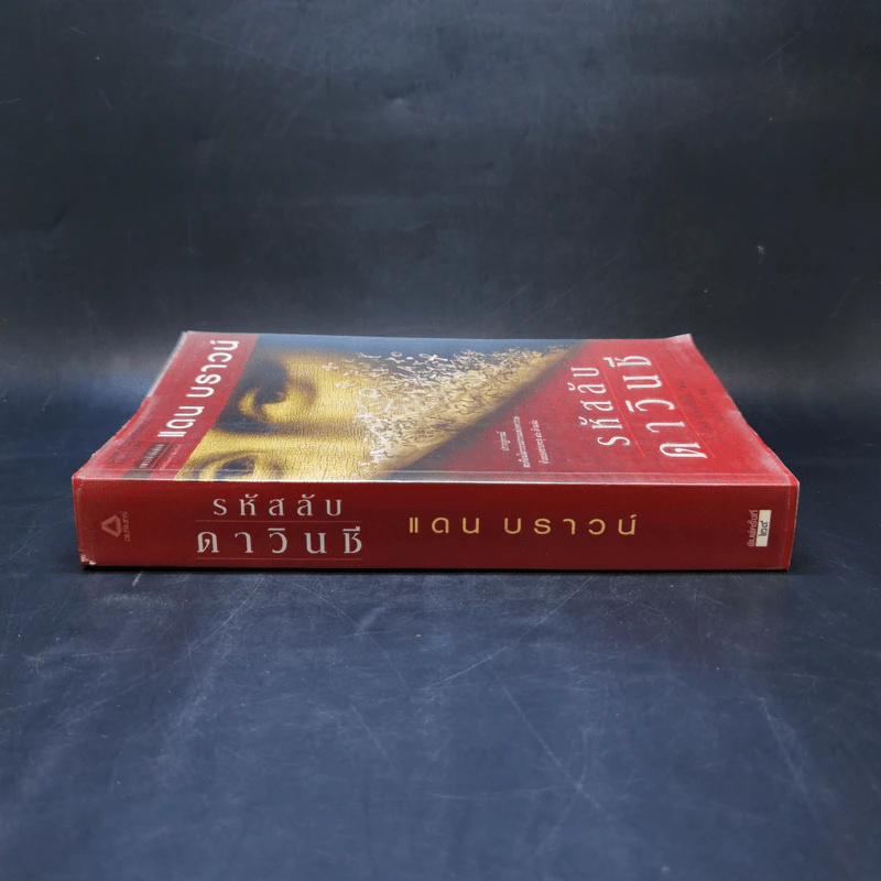 The Da Vinci Code รหัสลับดาวินชี - แดน บราวน์ รูปที่ 3