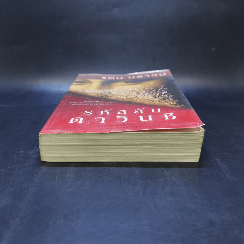 The Da Vinci Code รหัสลับดาวินชี - แดน บราวน์ รูปที่ 4